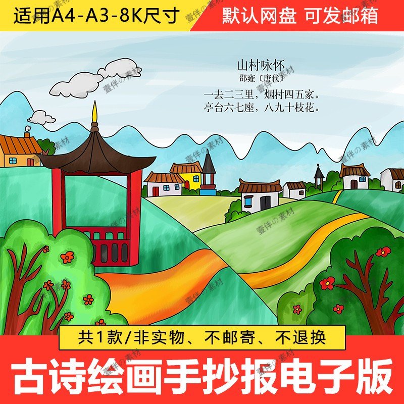 小学生一年级语文古诗词山村咏怀诗配画儿童手抄报a3a48k电子模板