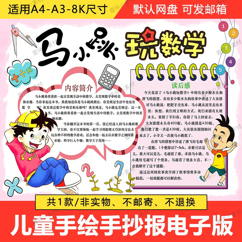 马小跳玩数学手抄报好书推荐学生读书卡趣味数学黑白线描电子小报
