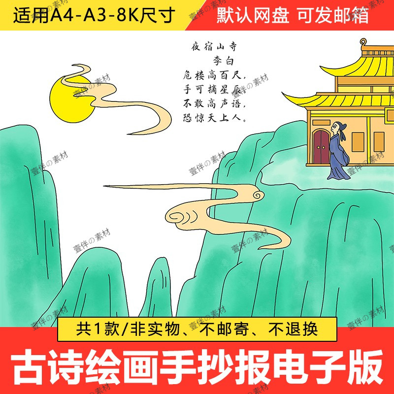 夜宿山寺诗配画手抄报模板电子版小学生语文课文古诗词配图儿童画