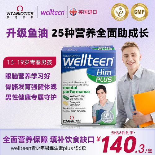 青少年男孩复合维生素13-19岁