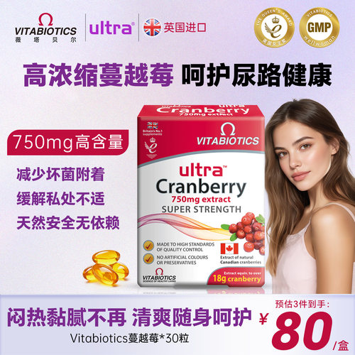 vitabiotics蔓越莓精华胶囊