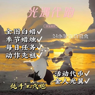 光遇代跑直飞献祭ios安卓国服国际只有你想不到的