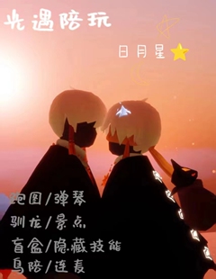 光遇陪玩团树洞带跑图打卡献祭iOS/安卓国服国际服