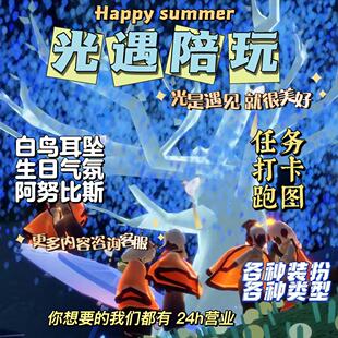 光遇陪玩团树洞带跑图打卡献祭iOS/安卓国服国际服