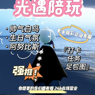 光遇陪玩团萌新教学ios/安卓代带跑图肝小金人献祭打卡驯龙