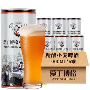 爱丁博格小麦啤酒全麦原浆精酿啤酒1L*6罐整箱白啤德国工艺大瓶装