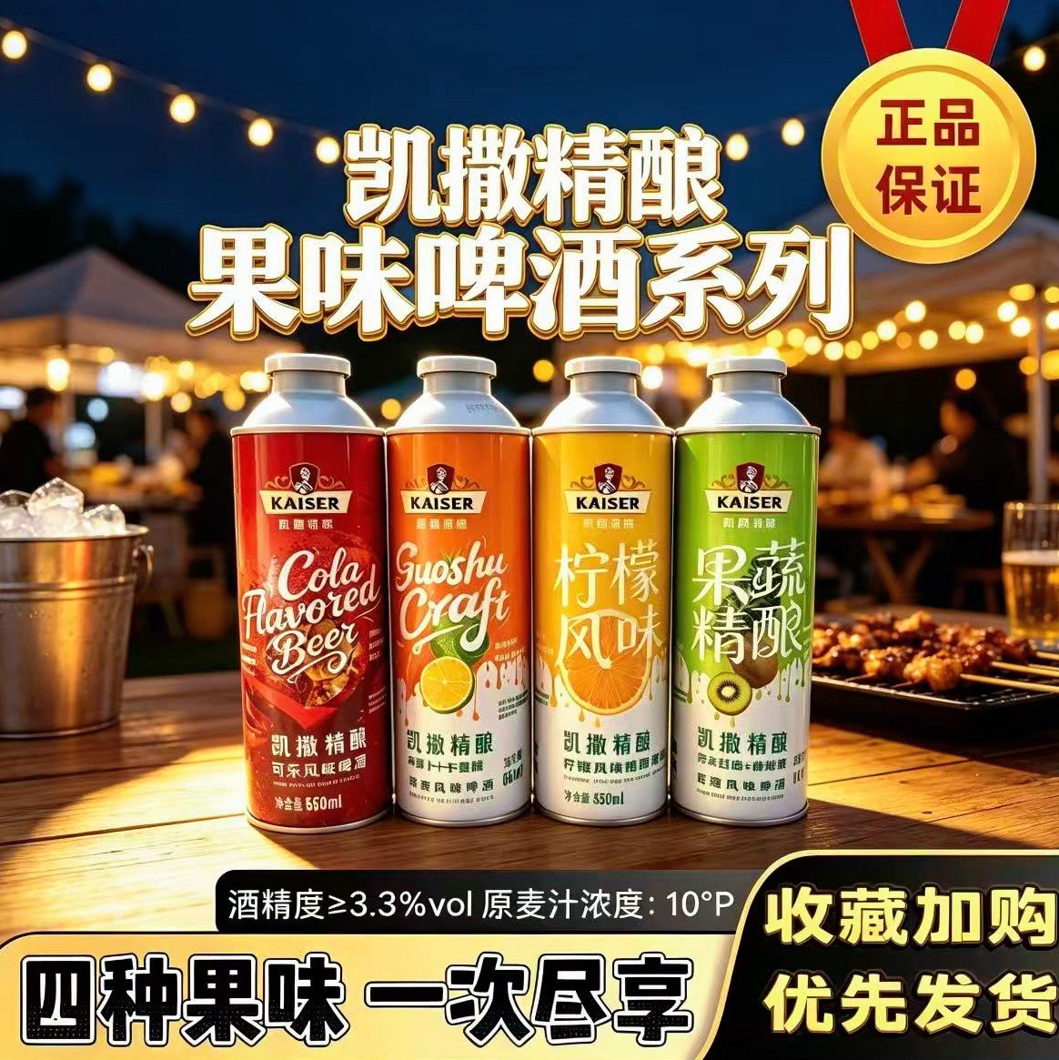 凯撒精酿可乐风味啤酒果蔬组合