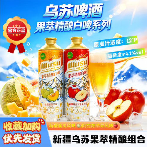 乌苏果萃精酿苹果哈密瓜组合任选