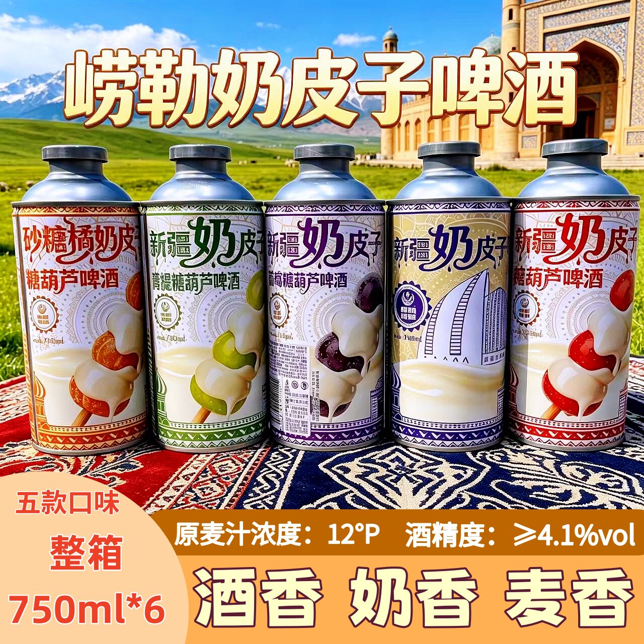 崂勒新疆奶皮子精酿啤酒组合装750ml罐装青提砂糖橘冰糖葫芦啤酒