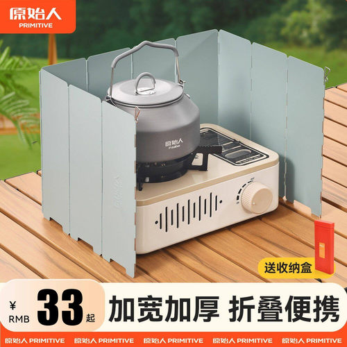 原始人卡式炉挡风板户外炉具防风