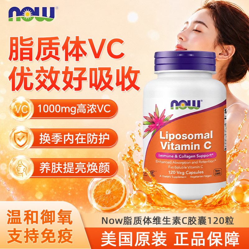 NOW脂质体维生素C胶囊免疫抵抗力健康高浓度vc片补维他命美国进口