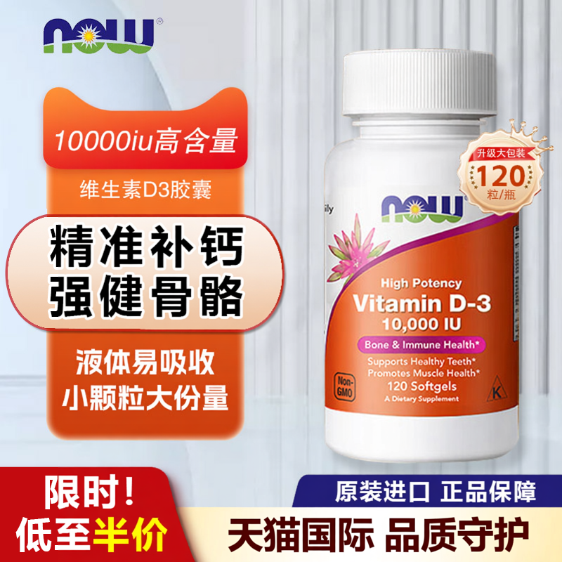 美国Now维生素D3胶囊高含量10000IU活性阳光VD3成人补钙入骨骼