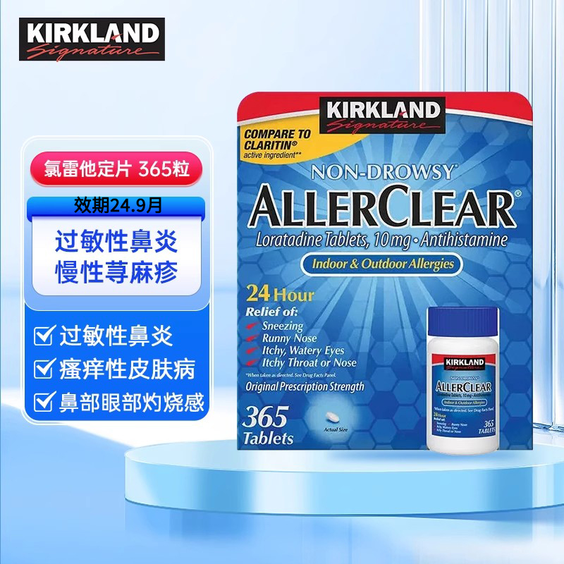 美国Kirkland柯克兰氯雷他定片AllerClear舒缓过敏片无倦型