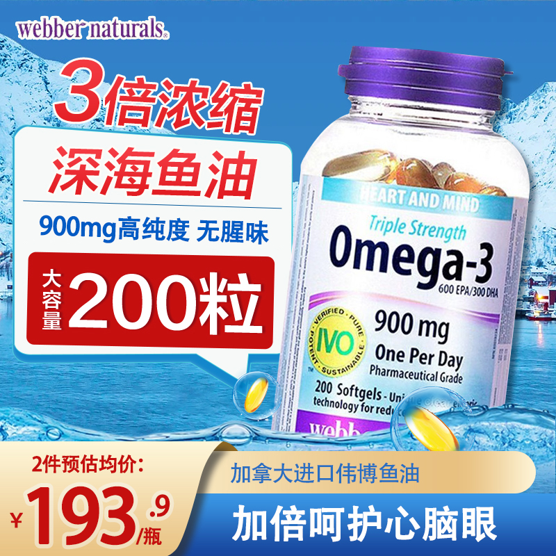 加拿大进口webber伟博深海鱼油Omega-3高浓度三倍浓缩DHA守护心脑