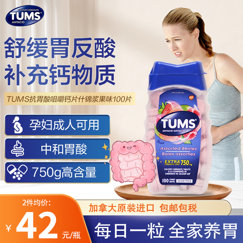 Tums抗胃酸咀嚼片补钙片缓解孕吐