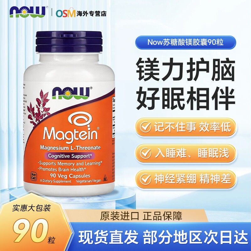 NOW苏糖酸镁补充剂脑记忆力睡眠