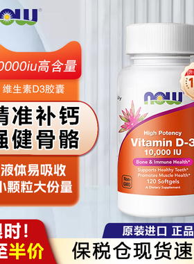 美国Now维生素D3胶囊高含量10000IU活性阳光VD3成人补钙入骨骼