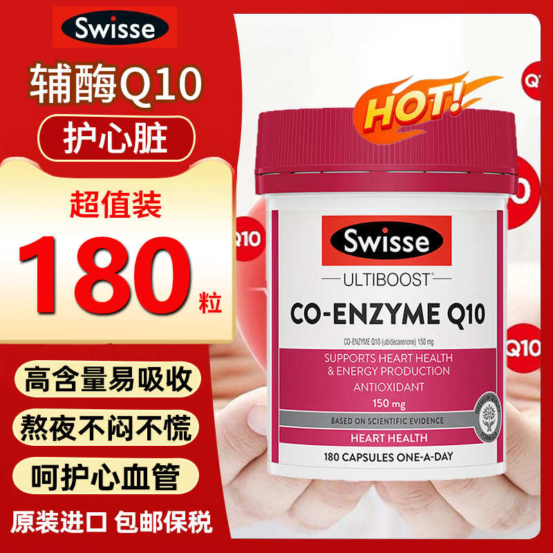 swisse辅酶q10高含量护心脏180粒