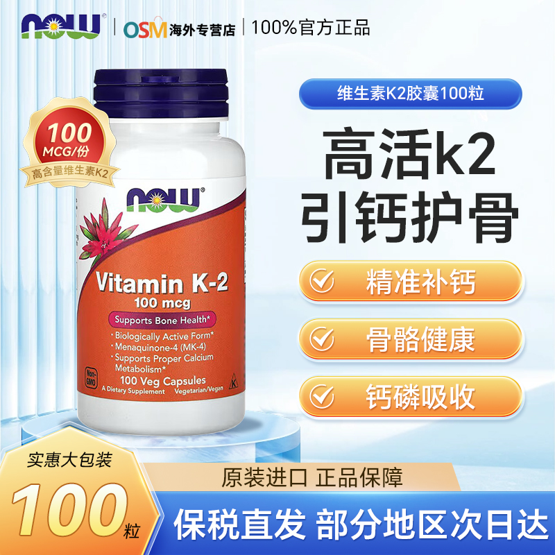 Now维生素K2胶囊100mcg100粒补钙