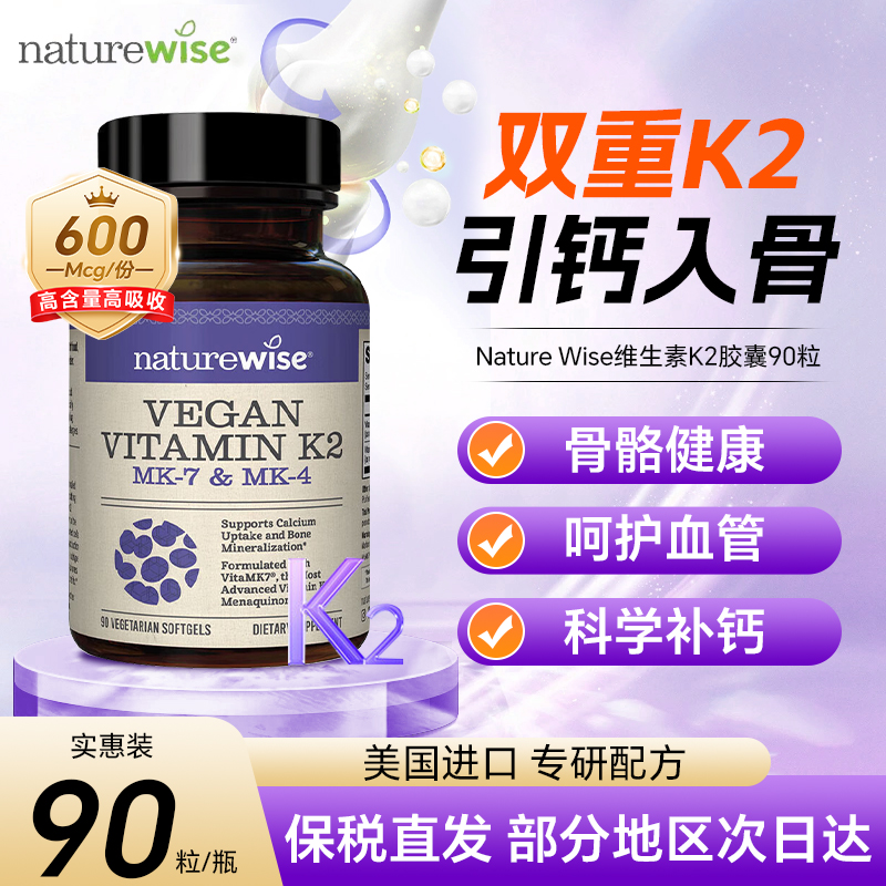 NatureWise维生素MK4MK7双K2补钙