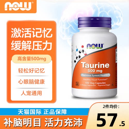 NOW牛磺酸胶囊护心眼脑助力记忆