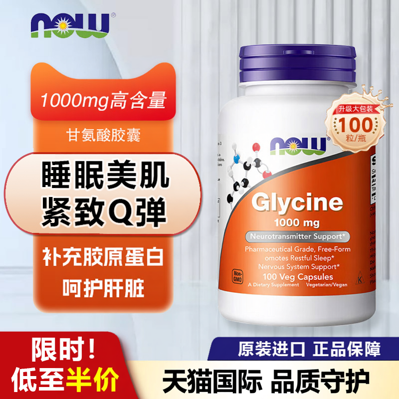 NOW甘氨酸补充剂胶囊帮助睡眠补充胶原蛋白缓解压力益神美国进口