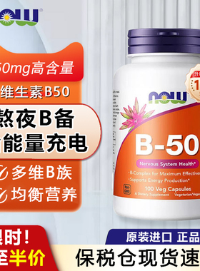 Now维生素B50胶囊缓释复合片vb族含b1b2b3烟酸核黄素熬夜解压代谢