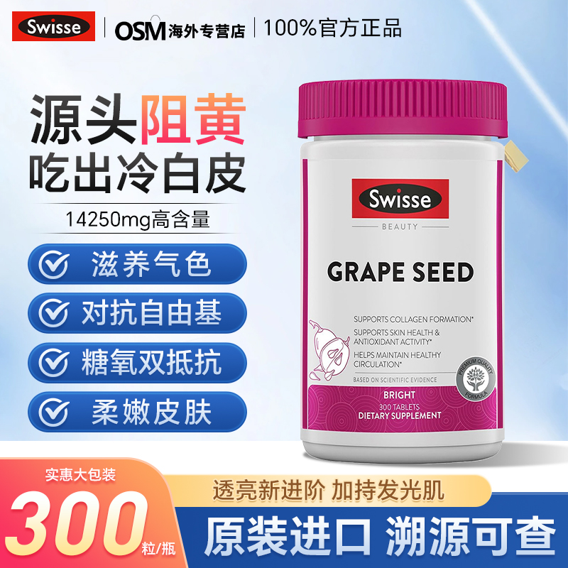 swisse葡萄籽烟酰胺美白丸300粒