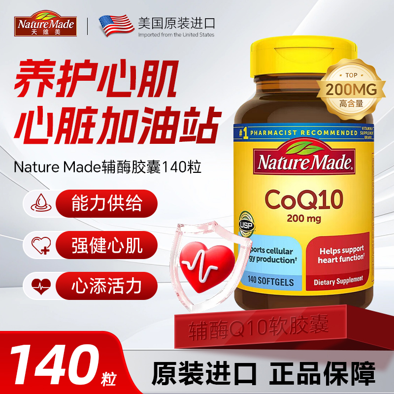 天维美辅酶q10护心脏高含量140粒
