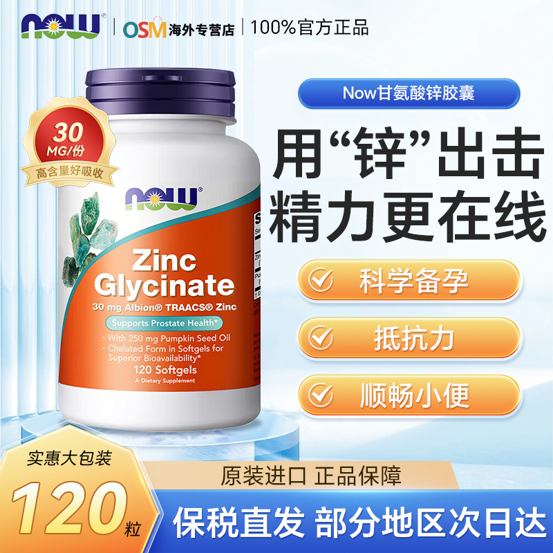Now甘氨酸锌补锌片男士活力备孕