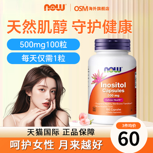 Now诺奥肌醇myo高含量呵护女性健康美国进口卵巢科学备孕新陈代谢