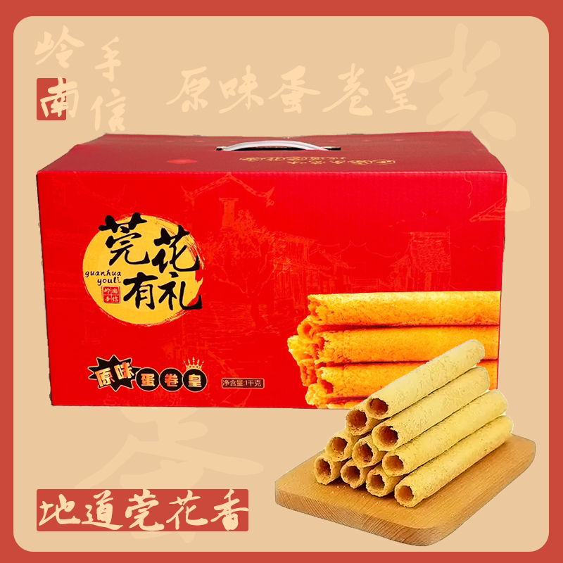 莞花有礼鸡蛋卷送礼礼品包邮