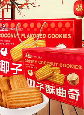 华美椰子酥曲奇饼干休闲零食下午茶点心广东年货团购伴手礼配礼袋