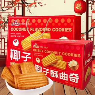 华美椰子酥曲奇饼干休闲零食下午茶点心广东年货团购伴手礼配礼袋