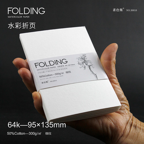 素色集水彩纸半棉300g细纹