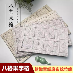 四格八格纹绢麻布纹书法纸米字格毛笔书法创作专用纸半生熟毛边纸