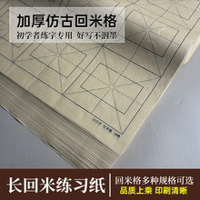 加厚宣纸米字格回米格半生熟初学者毛边带格纸毛笔书法练习专用纸