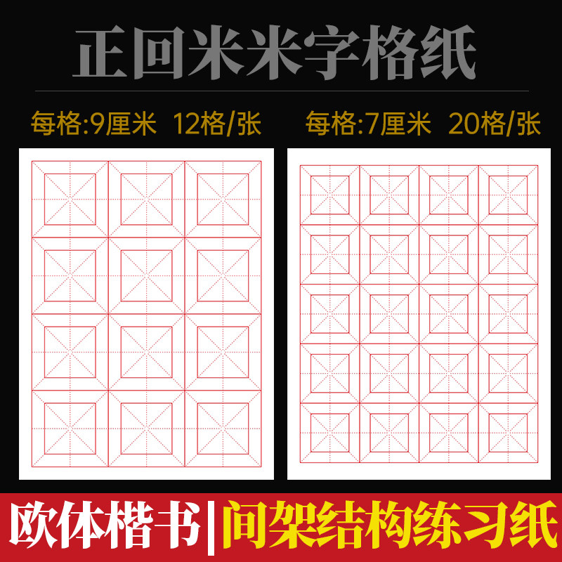 欧体田楷九成宫毛笔书法练习米字格毛边楷书临摹间架结构回宫宣纸