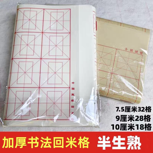 加厚回米格书画纸米字格纸练习初学者书法纸半生半熟毛笔字专用纸