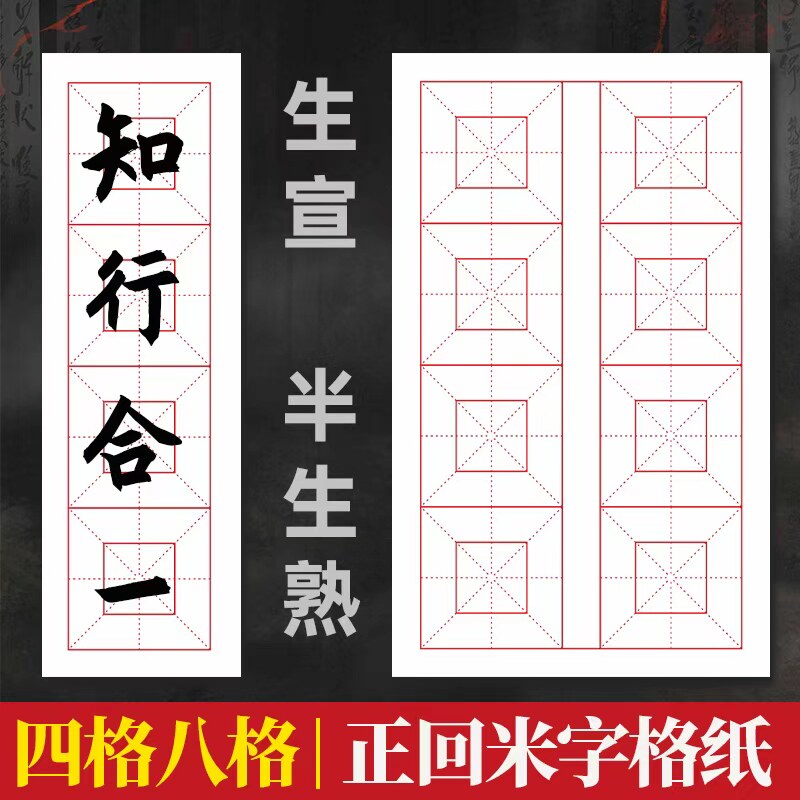 四格八格宣纸米字格半生熟四字成语初学者毛笔字练习楷书用毛边纸