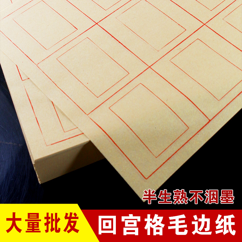 毛边纸回宫格加厚竹浆半生熟