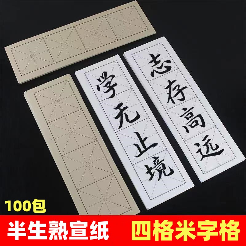米字格宣纸半生熟临摹毛边作品纸
