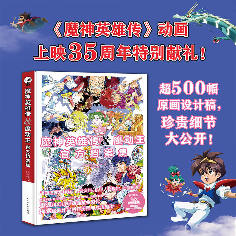 【万籁图书官方出品】魔神英雄传魔动王官方档案集 魔神英雄坛官方设定集 简体中文版 神龙斗士设定集