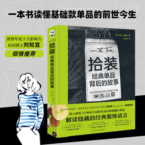 拾装：经典单品背后的故事 小红书百万时尚博主刘知宜、著名时装设计师芭芭拉·胡拉妮基倾情推荐