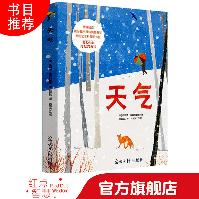 红点智慧 天气“诗情画意”的气象知识少儿百科绘本 儿童科普图书 6-12岁少儿童小学生气象百科全书我的第一套自然认知书 现货速发