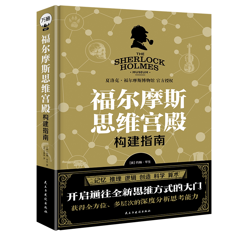 福尔摩斯思维宫殿构建指南儿童成人思维训练推理解谜经典烧脑谜题高效实用记忆法科学提高记忆力推理逻辑力创造力