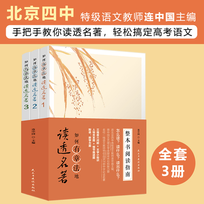 如何有章法地读透名著全套3册 初中生四五六七八年级课外书经典书目