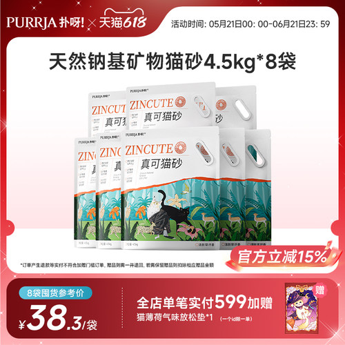 【囤货装】Purrja扑呀钠基矿砂草坪香临界无尘猫砂8包36kg