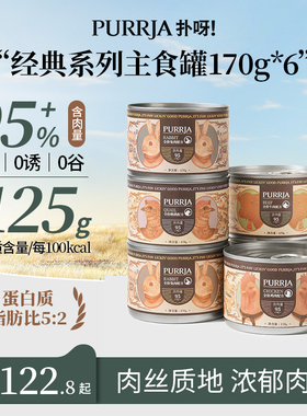 Purrja扑呀经典系列全价猫主食罐增肥营养湿粮发腮猫罐头170g*6