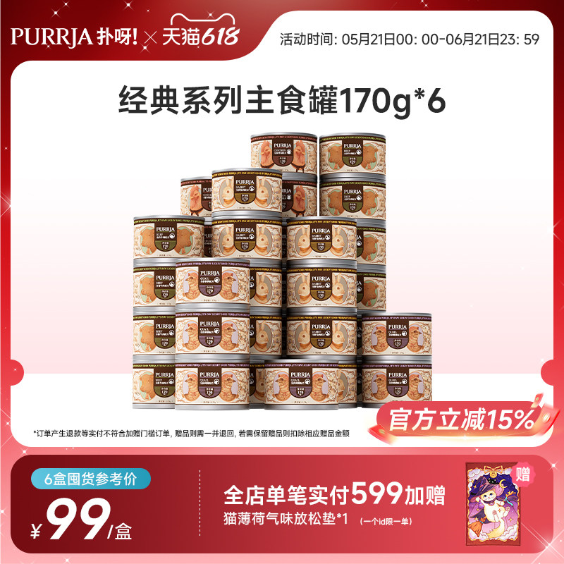 Purrja扑呀经典系列全价猫主食罐增肥营养湿粮发腮猫罐头170g*6